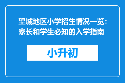 望城地区小学招生情况一览：家长和学生必知的入学指南