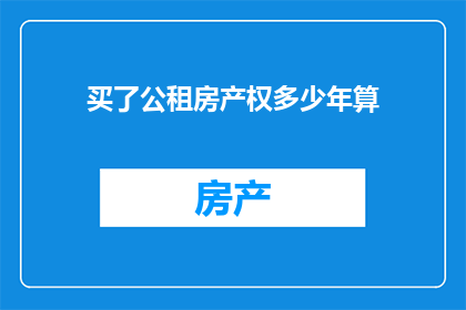 买了公租房产权多少年算