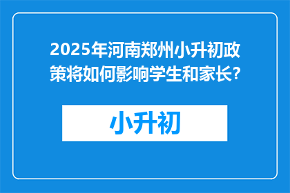 2025年河南郑州小升初政策将如何影响学生和家长？