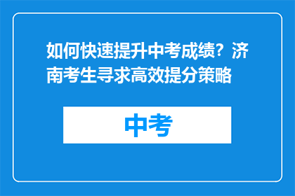 如何快速提升中考成绩？济南考生寻求高效提分策略