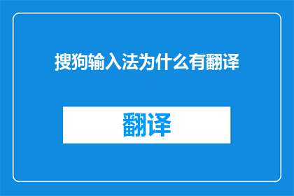 搜狗输入法为什么有翻译