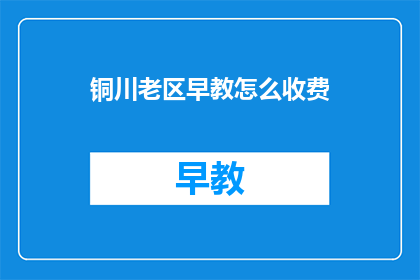 铜川老区早教怎么收费