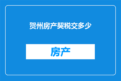 贺州房产契税交多少