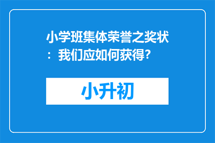 小学班集体荣誉之奖状：我们应如何获得？