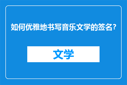 如何优雅地书写音乐文学的签名？