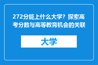 272分能上什么大学？探索高考分数与高等教育机会的关联