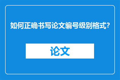 如何正确书写论文编号级别格式？