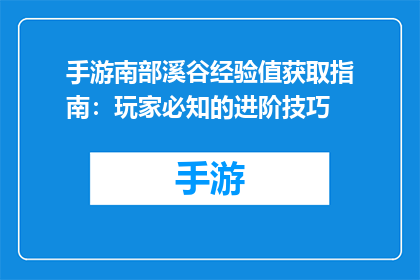 手游南部溪谷经验值获取指南：玩家必知的进阶技巧