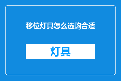 移位灯具怎么选购合适