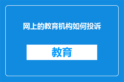 网上的教育机构如何投诉