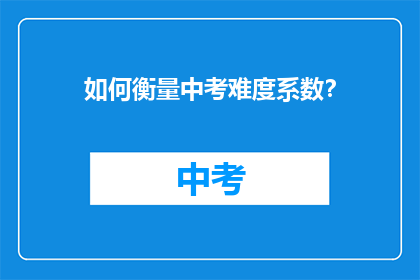如何衡量中考难度系数？