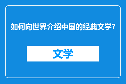 如何向世界介绍中国的经典文学？