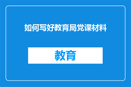 如何写好教育局党课材料