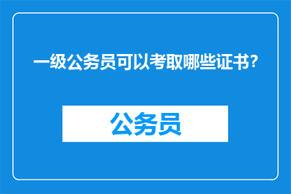 一级公务员可以考取哪些证书？
