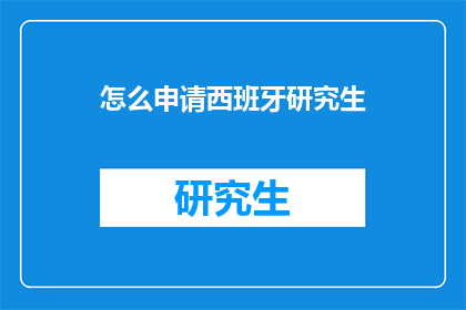 怎么申请西班牙研究生