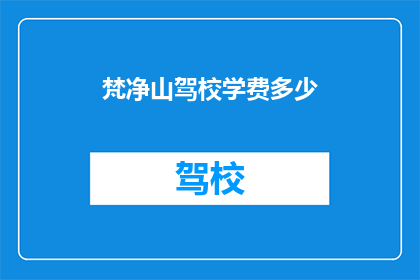 梵净山驾校学费多少