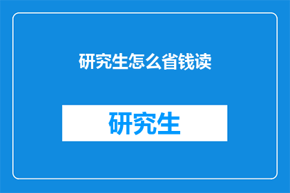 研究生怎么省钱读