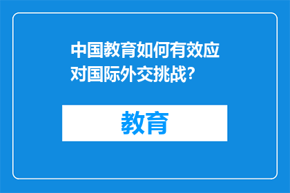 中国教育如何有效应对国际外交挑战？