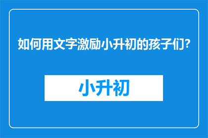 如何用文字激励小升初的孩子们？