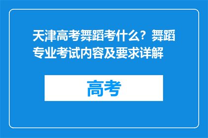 天津高考舞蹈考什么？舞蹈专业考试内容及要求详解