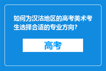 如何为汉沽地区的高考美术考生选择合适的专业方向？