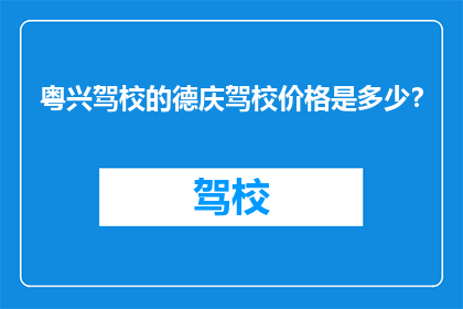 粤兴驾校的德庆驾校价格是多少？