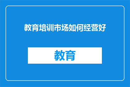 教育培训市场如何经营好