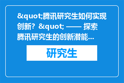"腾讯研究生如何实现创新？" —— 探索腾讯研究生的创新潜能与实践路径