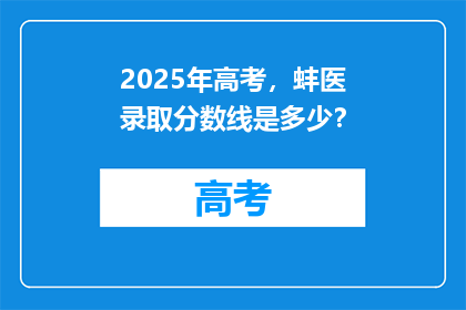 2025年高考，蚌医录取分数线是多少？