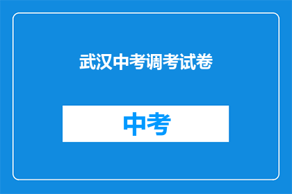 武汉中考调考试卷