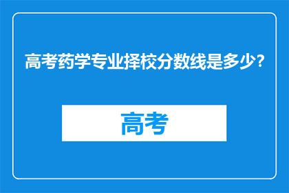 高考药学专业择校分数线是多少？