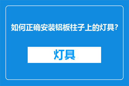 如何正确安装铝板柱子上的灯具？