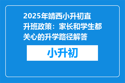 2025年靖西小升初直升班政策：家长和学生都关心的升学路径解答