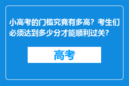 小高考的门槛究竟有多高？考生们必须达到多少分才能顺利过关？
