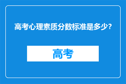 高考心理素质分数标准是多少？