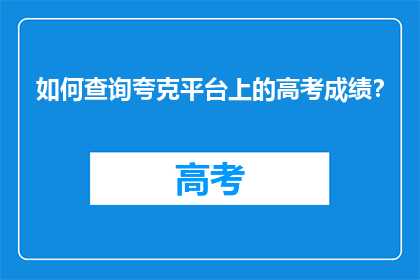 如何查询夸克平台上的高考成绩？