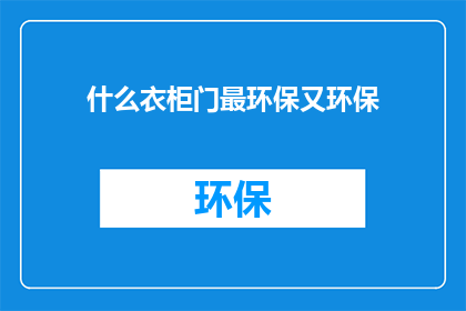 什么衣柜门最环保又环保