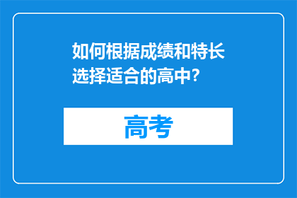 如何根据成绩和特长选择适合的高中？