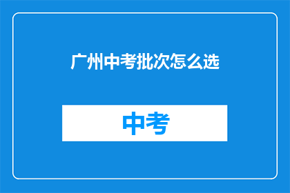 广州中考批次怎么选
