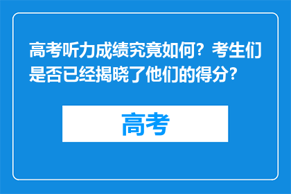 高考听力成绩究竟如何？考生们是否已经揭晓了他们的得分？