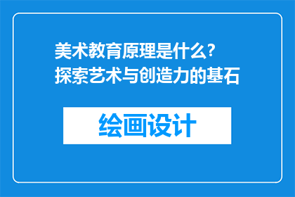 美术教育原理是什么？  探索艺术与创造力的基石