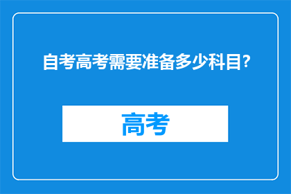 自考高考需要准备多少科目？