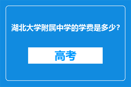 湖北大学附属中学的学费是多少？