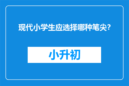 现代小学生应选择哪种笔尖？