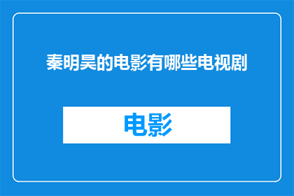秦明昊的电影有哪些电视剧