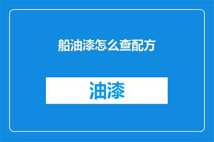 船油漆怎么查配方