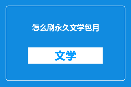 怎么刷永久文学包月