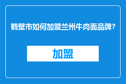 鹤壁市如何加盟兰州牛肉面品牌？