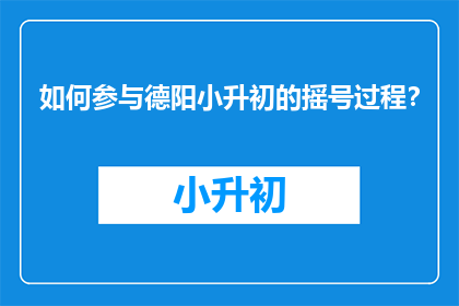 如何参与德阳小升初的摇号过程？