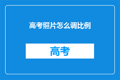 高考照片怎么调比例
